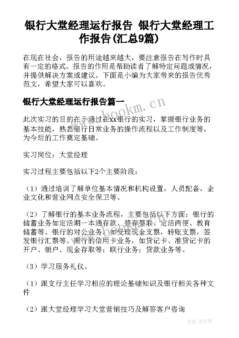 银行大堂经理运行报告 银行大堂经理工作报告(汇总9篇)