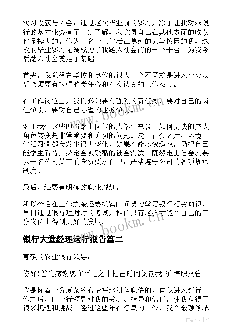 银行大堂经理运行报告 银行大堂经理工作报告(汇总9篇)