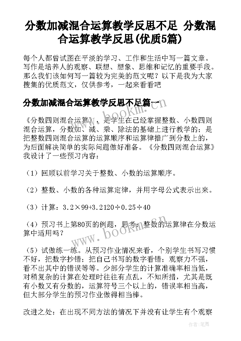 分数加减混合运算教学反思不足 分数混合运算教学反思(优质5篇)