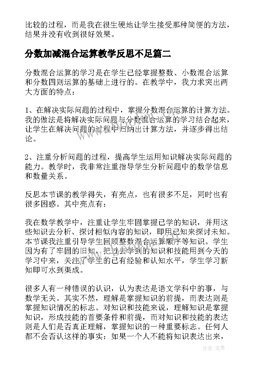 分数加减混合运算教学反思不足 分数混合运算教学反思(优质5篇)