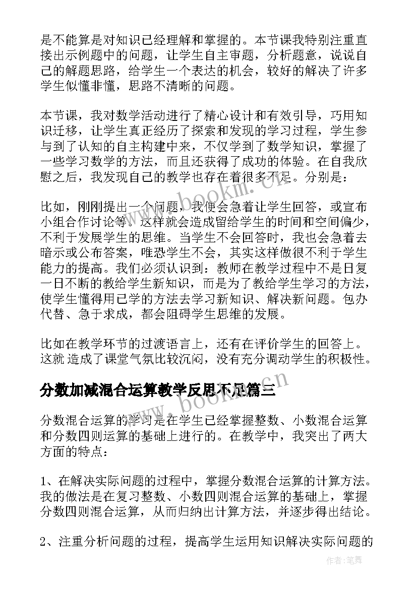 分数加减混合运算教学反思不足 分数混合运算教学反思(优质5篇)