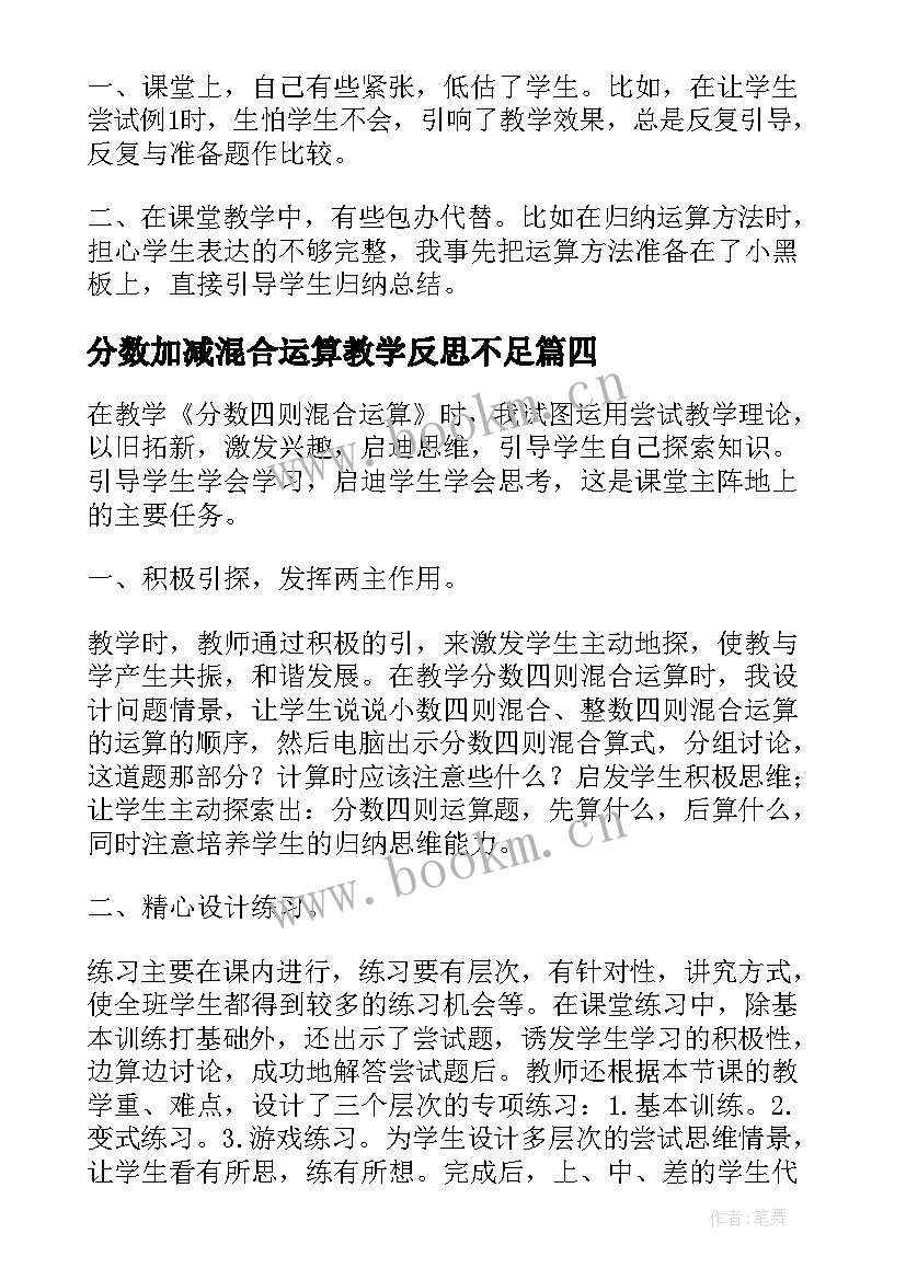 分数加减混合运算教学反思不足 分数混合运算教学反思(优质5篇)