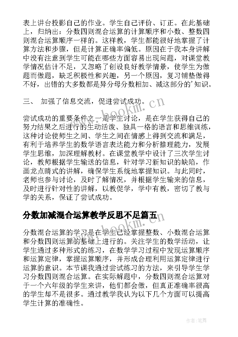 分数加减混合运算教学反思不足 分数混合运算教学反思(优质5篇)