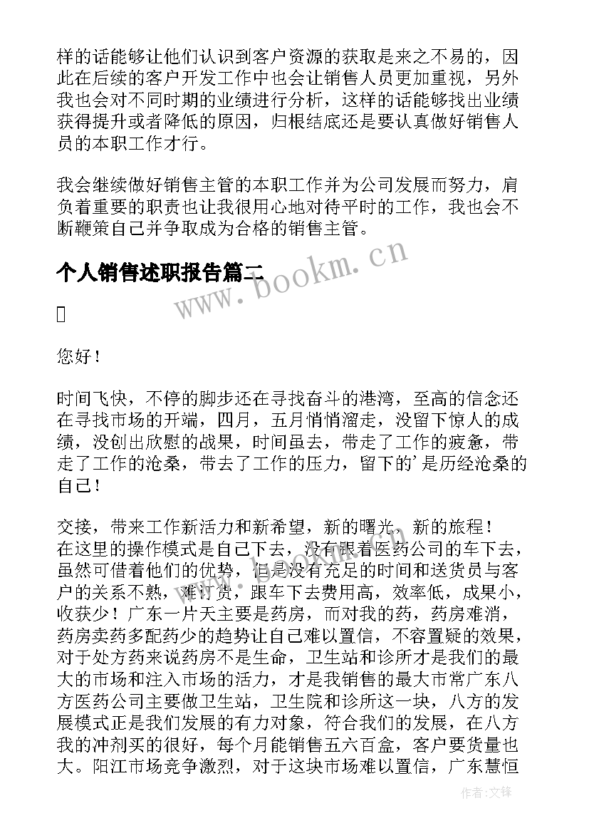 个人销售述职报告 销售个人述职报告(汇总5篇)