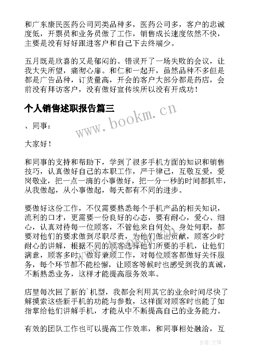 个人销售述职报告 销售个人述职报告(汇总5篇)