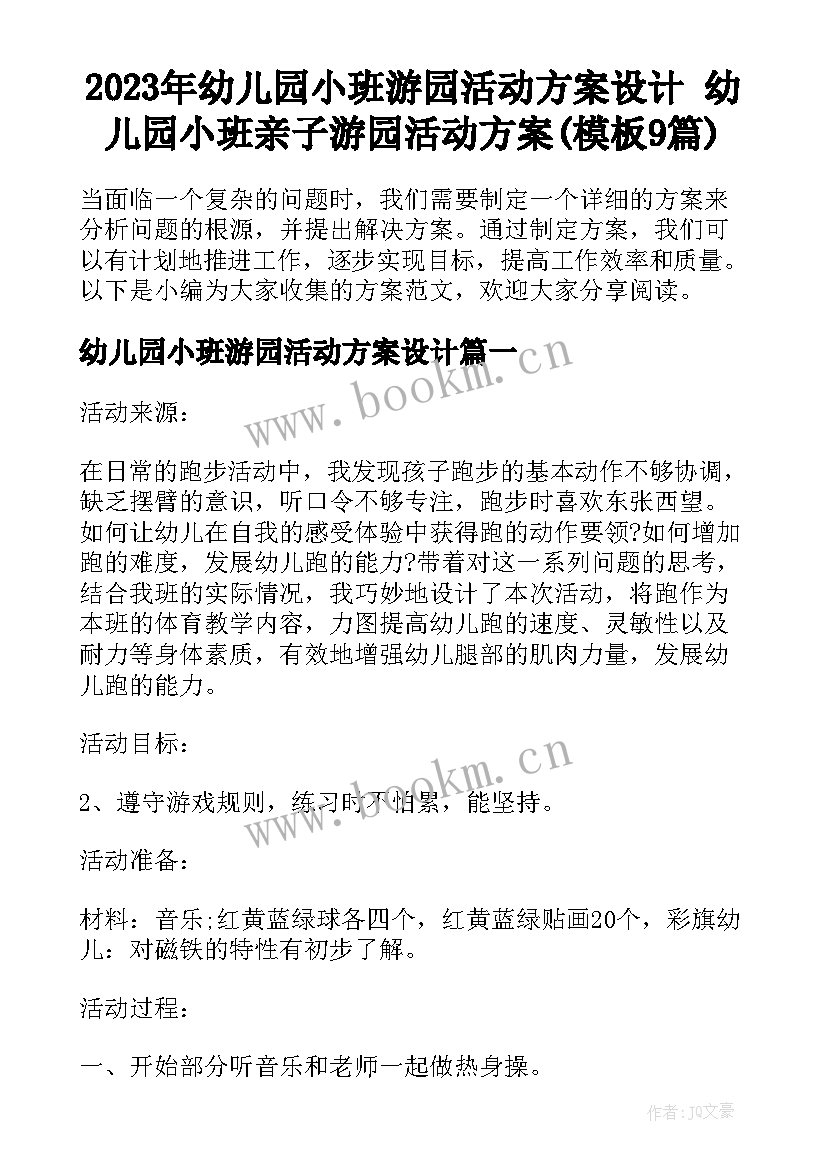 2023年幼儿园小班游园活动方案设计 幼儿园小班亲子游园活动方案(模板9篇)