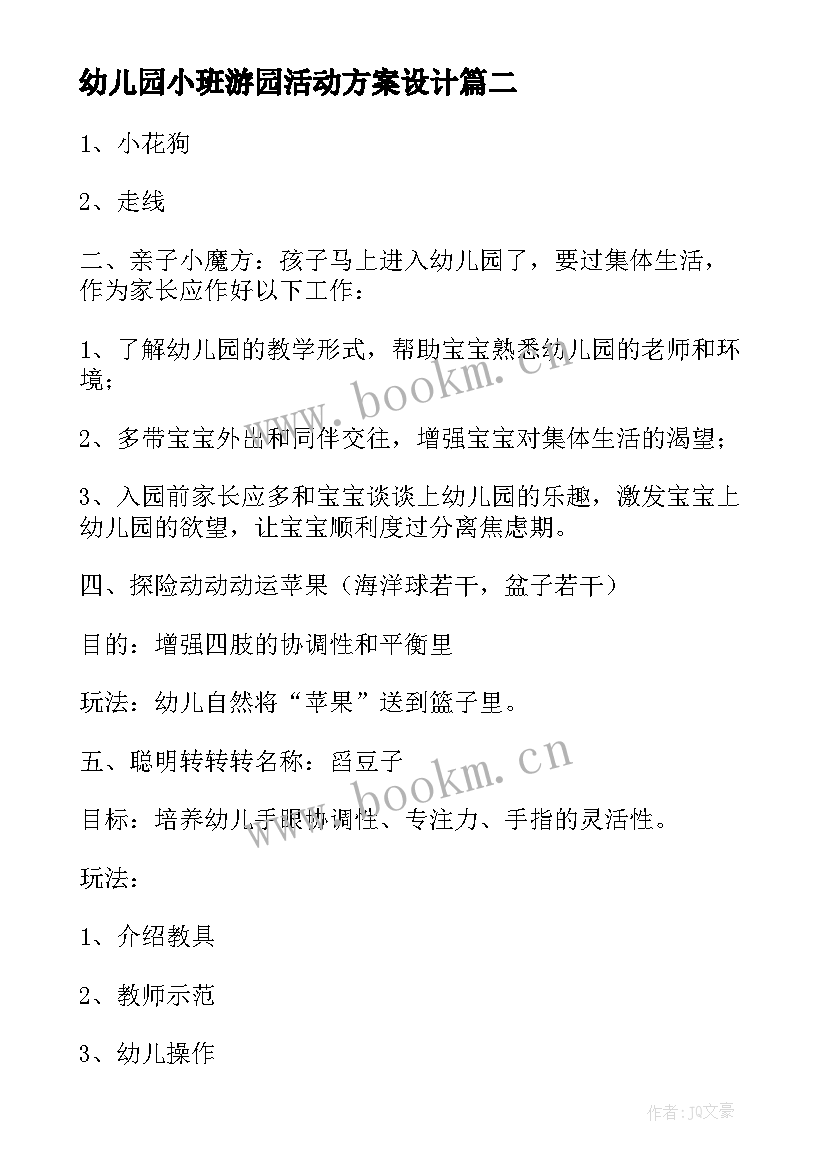 2023年幼儿园小班游园活动方案设计 幼儿园小班亲子游园活动方案(模板9篇)