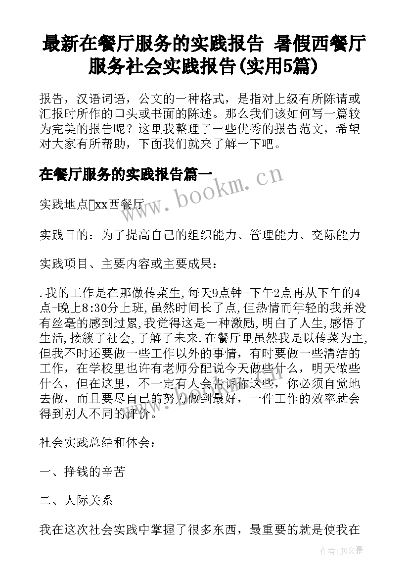 最新在餐厅服务的实践报告 暑假西餐厅服务社会实践报告(实用5篇)