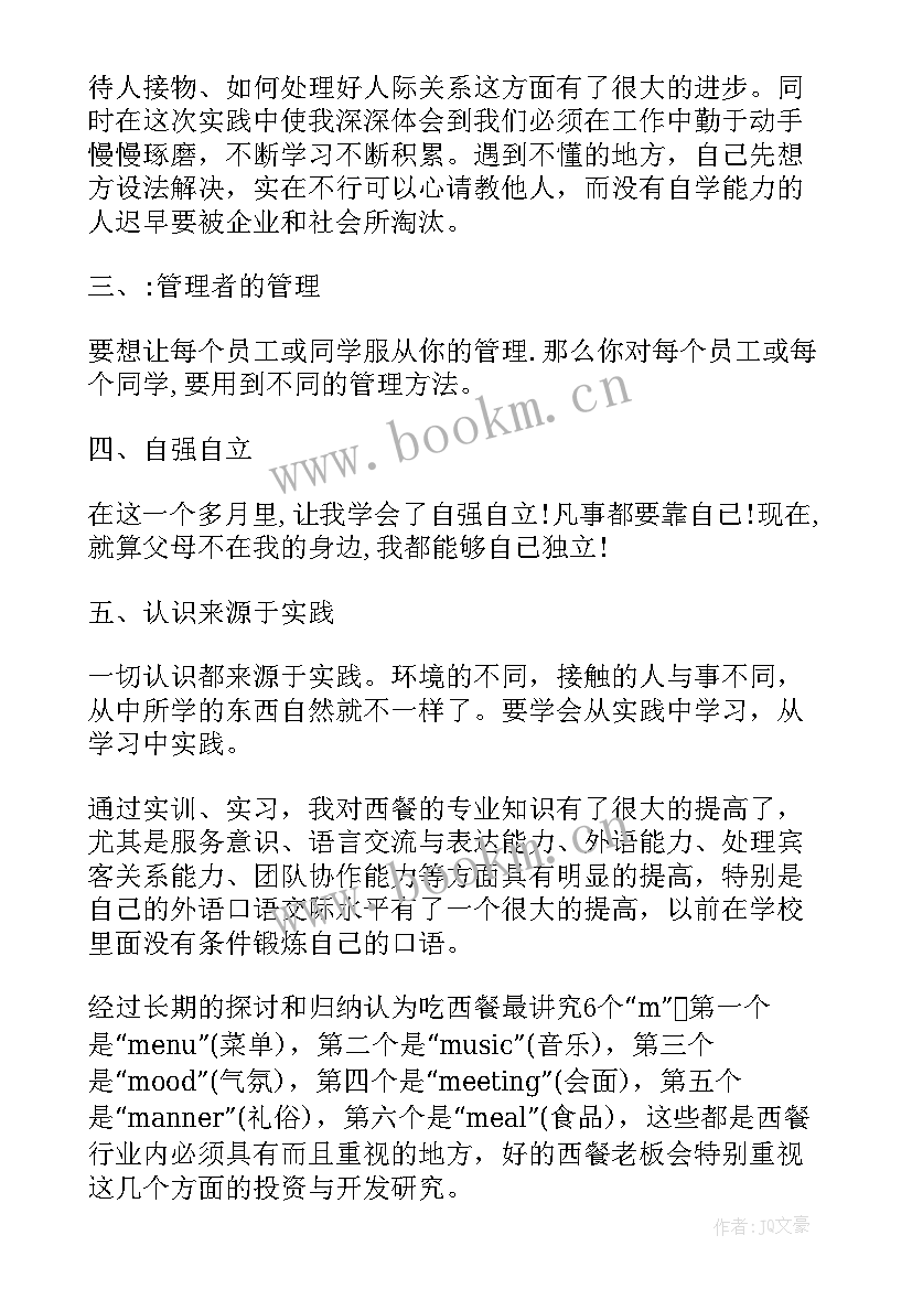 最新在餐厅服务的实践报告 暑假西餐厅服务社会实践报告(实用5篇)