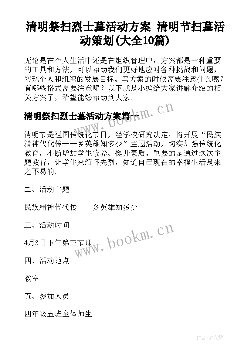 清明祭扫烈士墓活动方案 清明节扫墓活动策划(大全10篇)