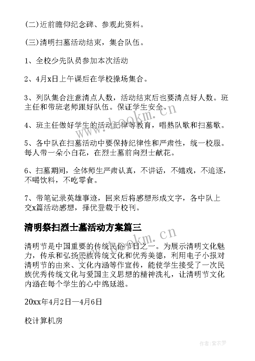 清明祭扫烈士墓活动方案 清明节扫墓活动策划(大全10篇)