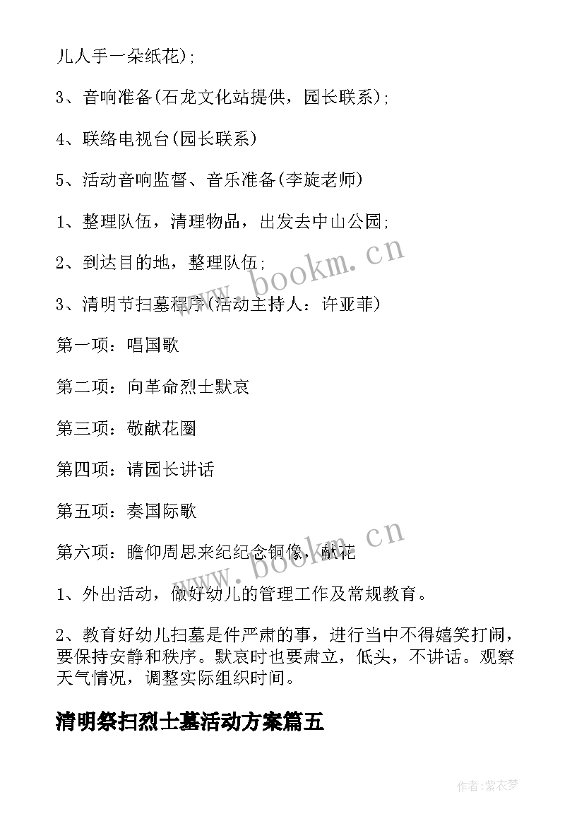 清明祭扫烈士墓活动方案 清明节扫墓活动策划(大全10篇)