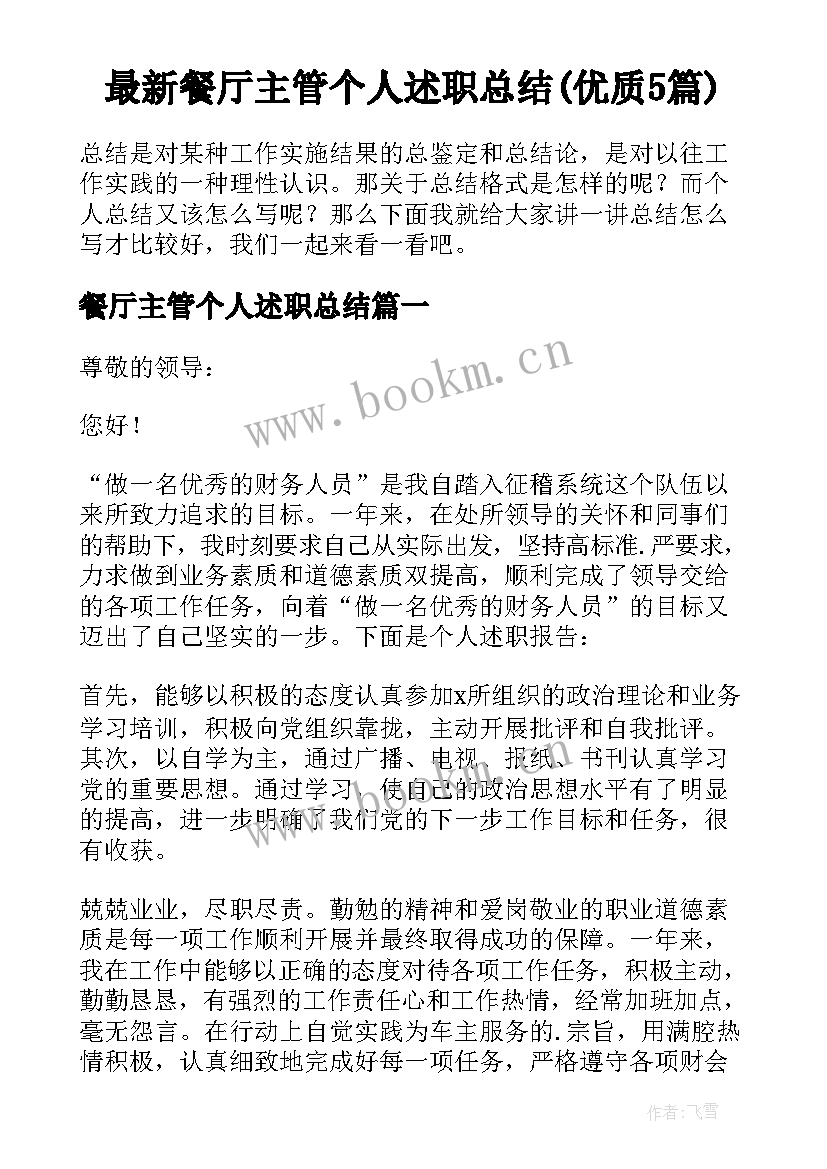 最新餐厅主管个人述职总结(优质5篇)