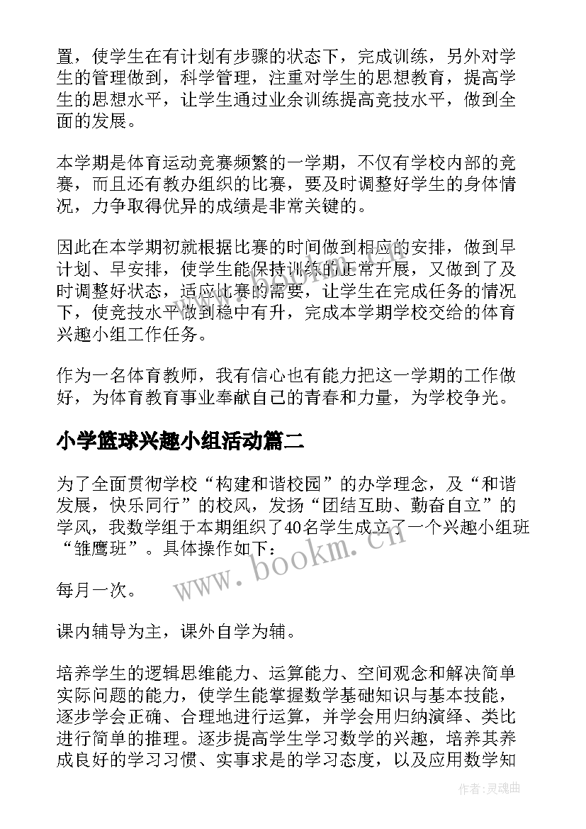 最新小学篮球兴趣小组活动 小学体育兴趣小组活动方案(通用5篇)