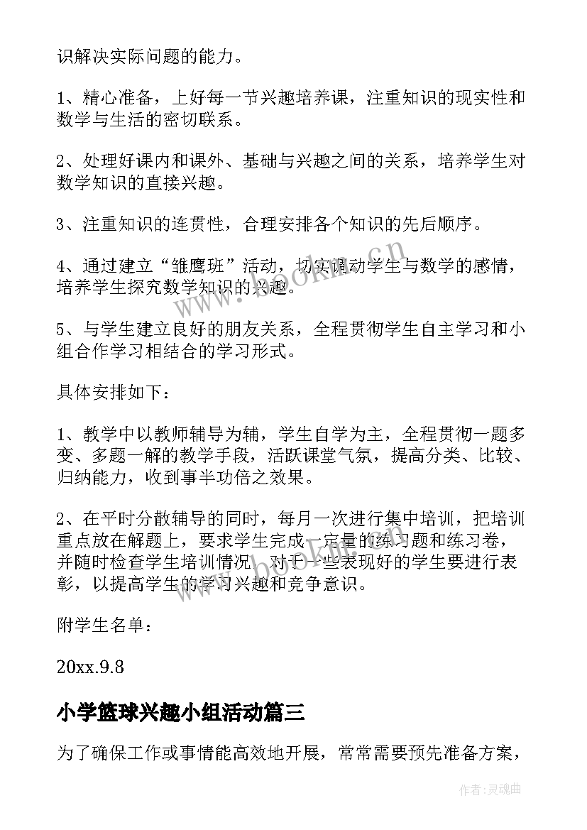 最新小学篮球兴趣小组活动 小学体育兴趣小组活动方案(通用5篇)