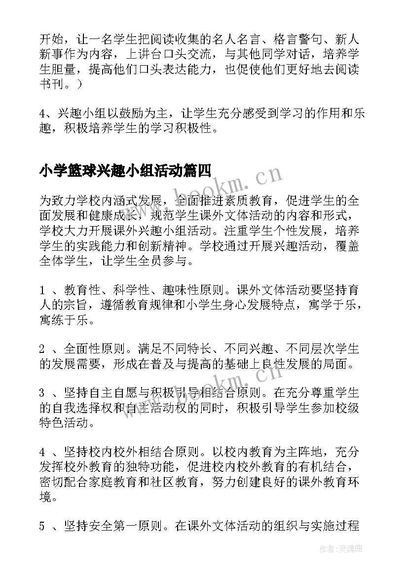 最新小学篮球兴趣小组活动 小学体育兴趣小组活动方案(通用5篇)