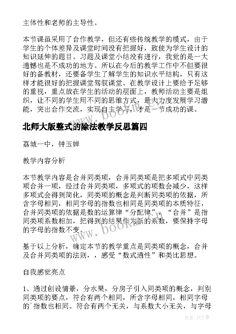 2023年北师大版整式的除法教学反思 整式的加减教学反思(优秀9篇)