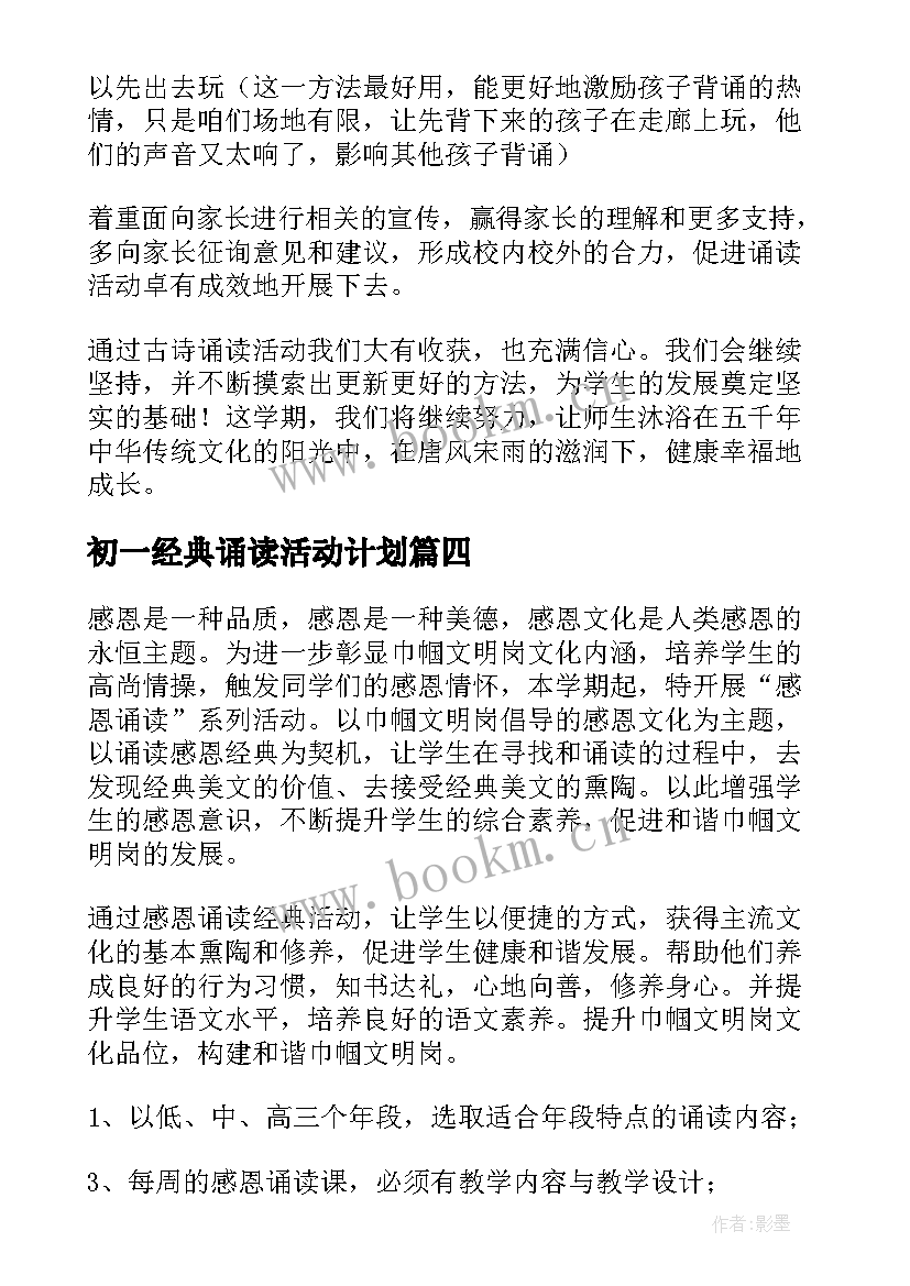 最新初一经典诵读活动计划 经典诵读活动计划(汇总5篇)