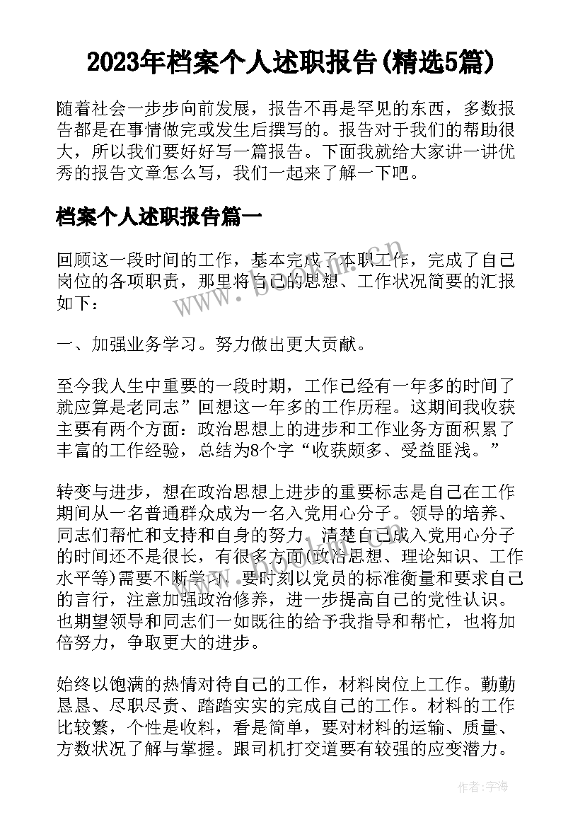 2023年档案个人述职报告(精选5篇)