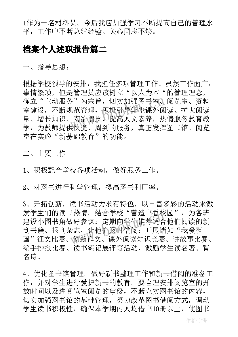 2023年档案个人述职报告(精选5篇)