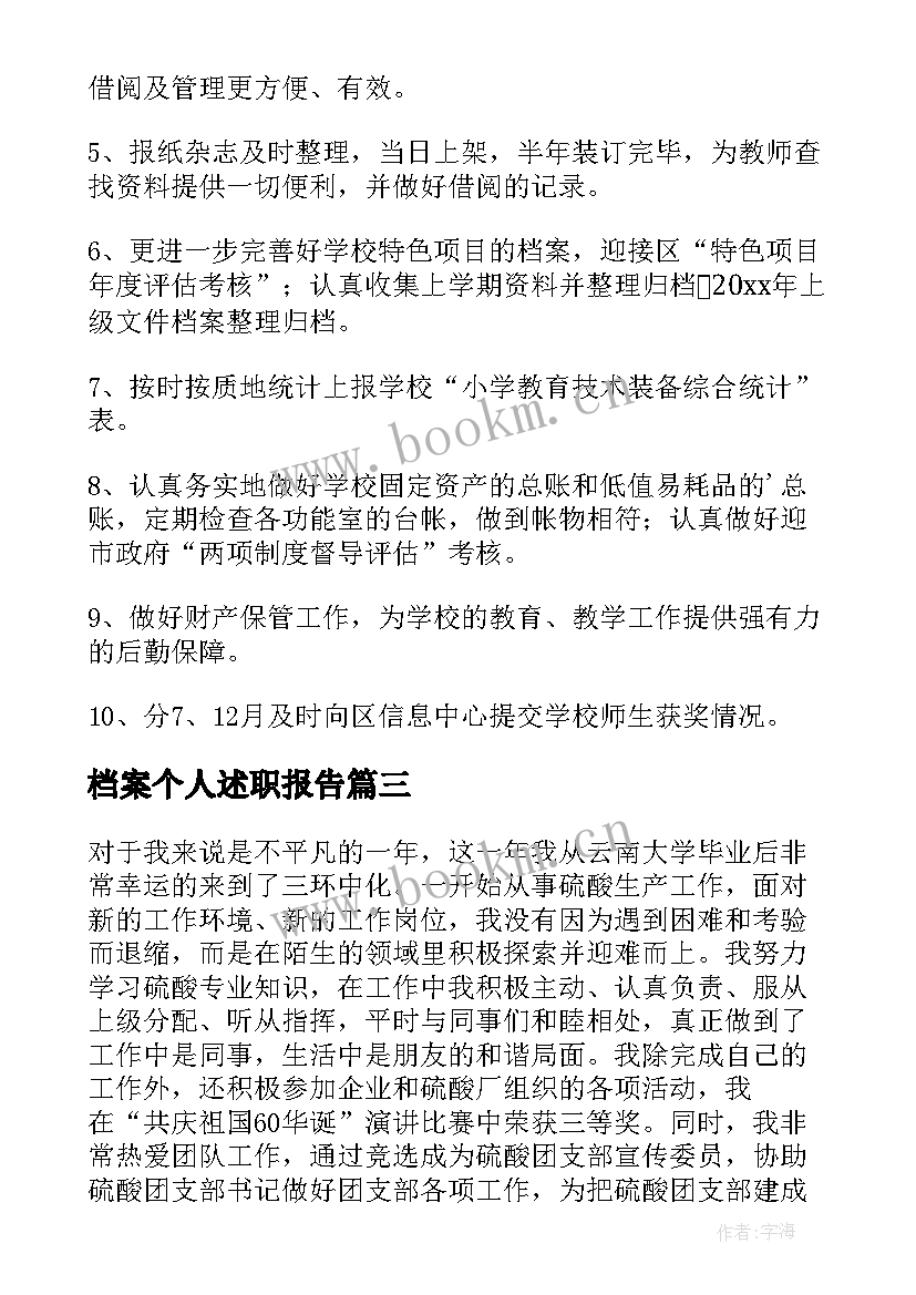 2023年档案个人述职报告(精选5篇)