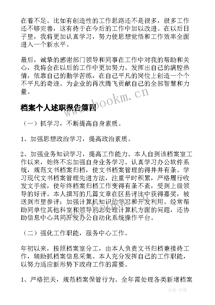 2023年档案个人述职报告(精选5篇)