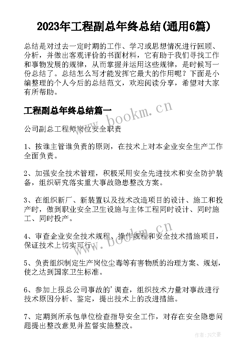 2023年工程副总年终总结(通用6篇)