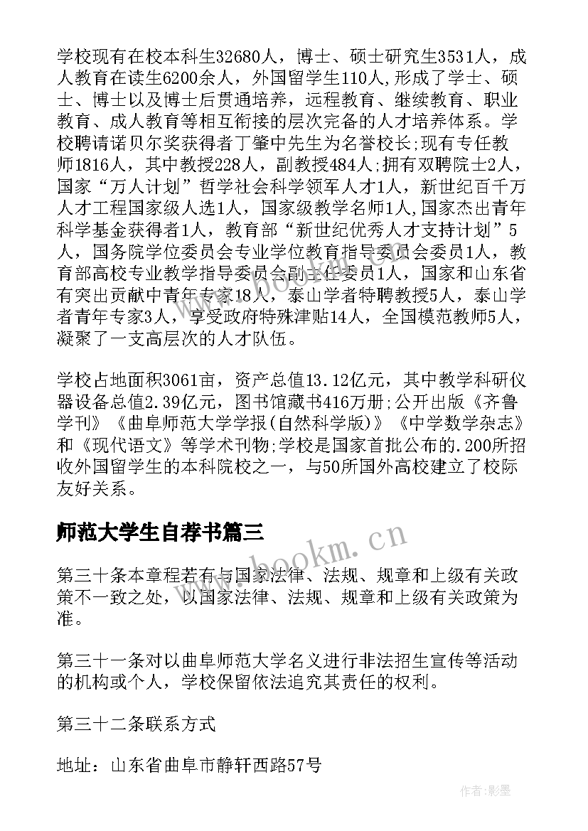 最新师范大学生自荐书(精选5篇)