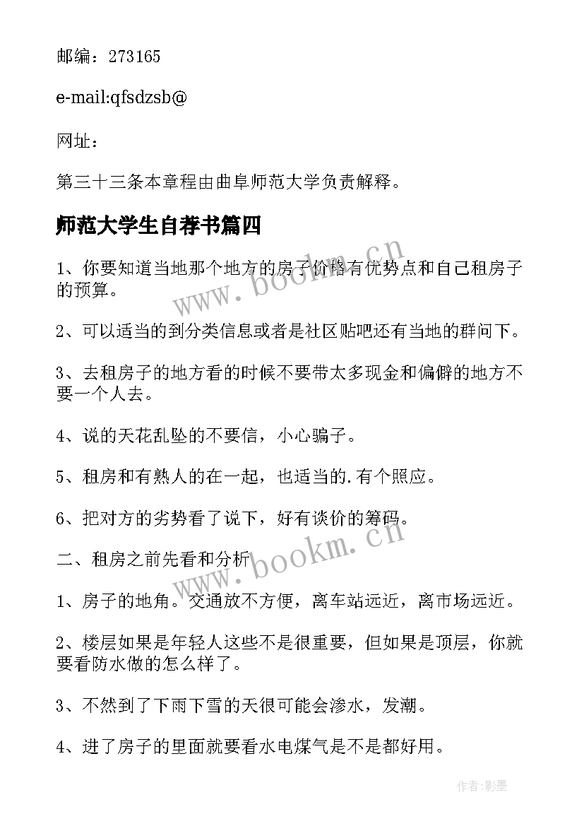 最新师范大学生自荐书(精选5篇)