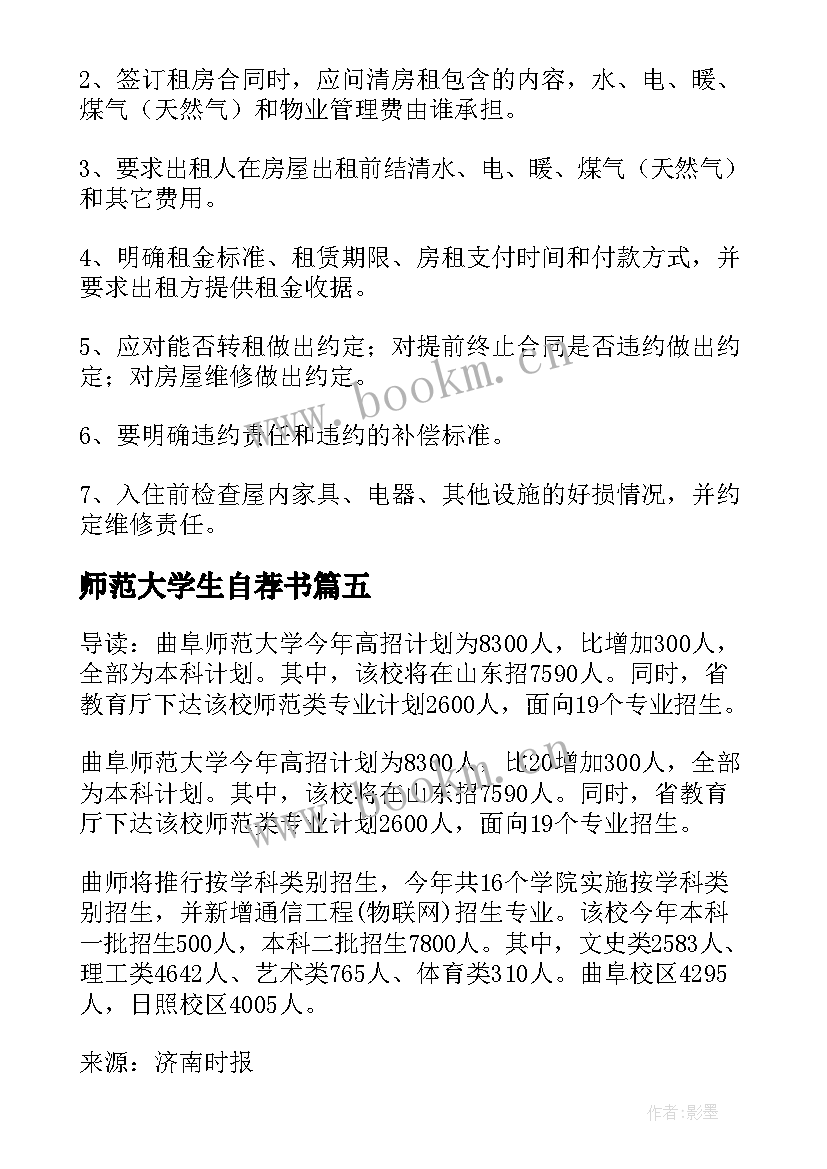 最新师范大学生自荐书(精选5篇)