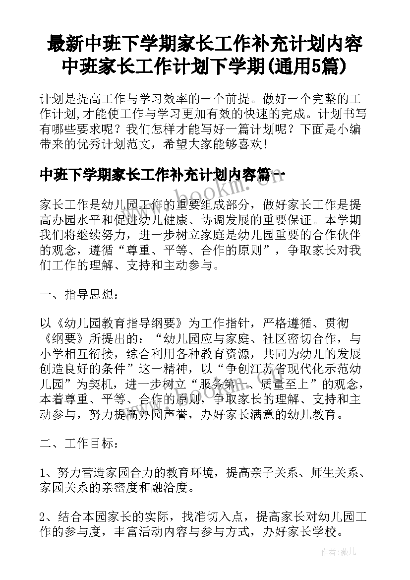 最新中班下学期家长工作补充计划内容 中班家长工作计划下学期(通用5篇)