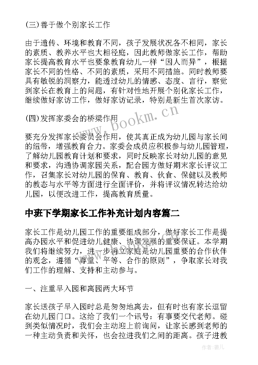 最新中班下学期家长工作补充计划内容 中班家长工作计划下学期(通用5篇)