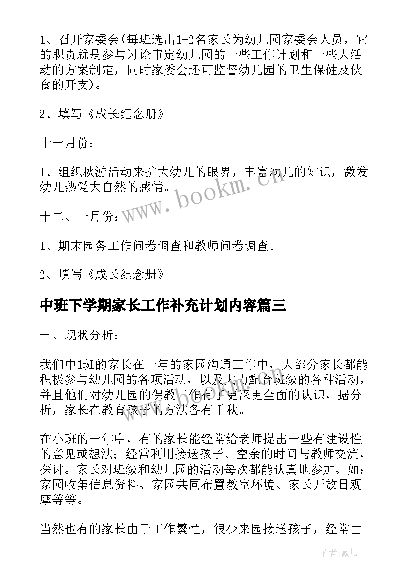 最新中班下学期家长工作补充计划内容 中班家长工作计划下学期(通用5篇)