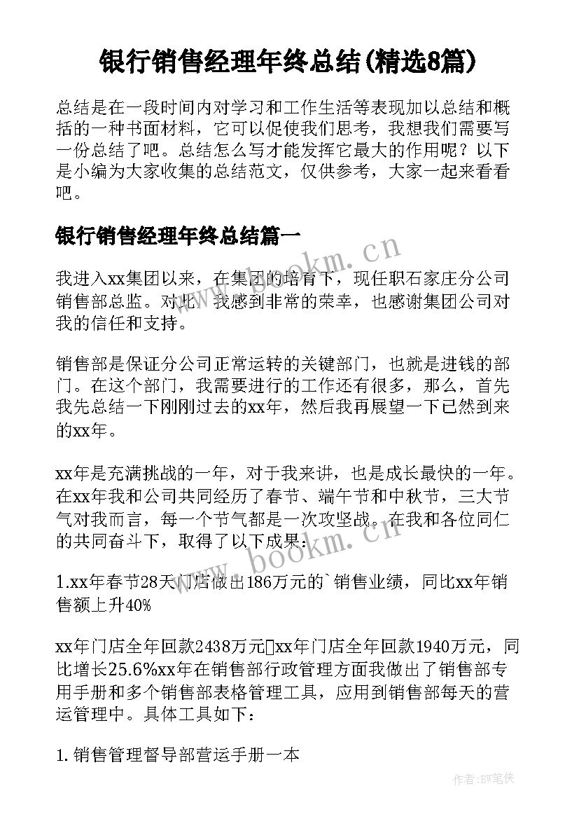 银行销售经理年终总结(精选8篇)