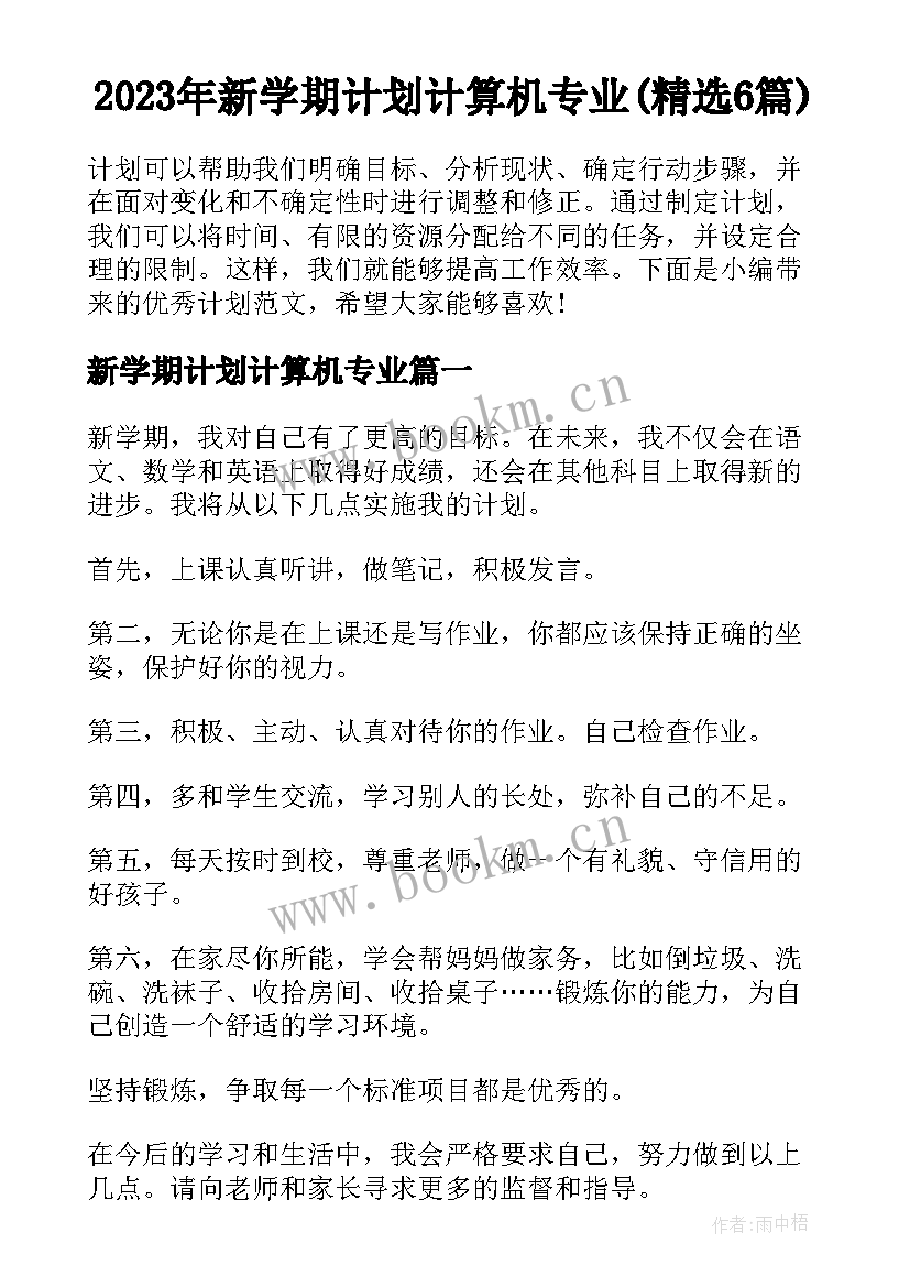 2023年新学期计划计算机专业(精选6篇)