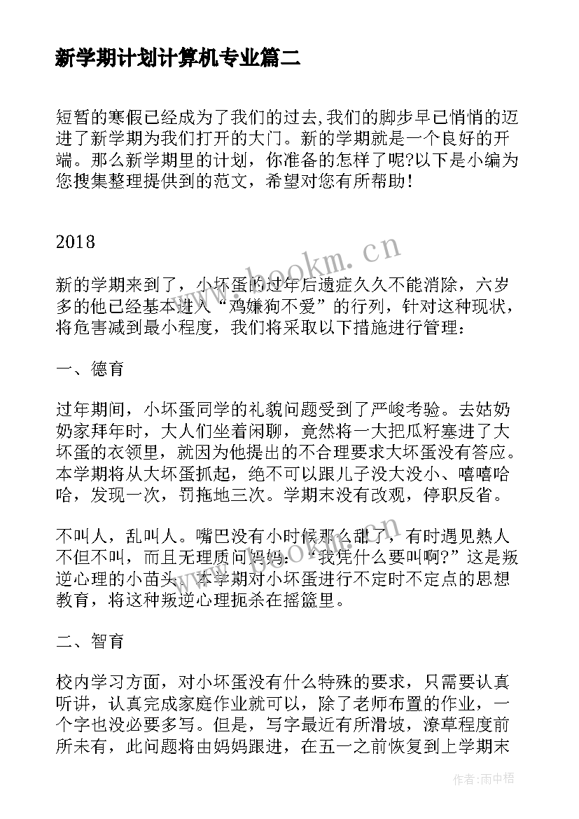 2023年新学期计划计算机专业(精选6篇)