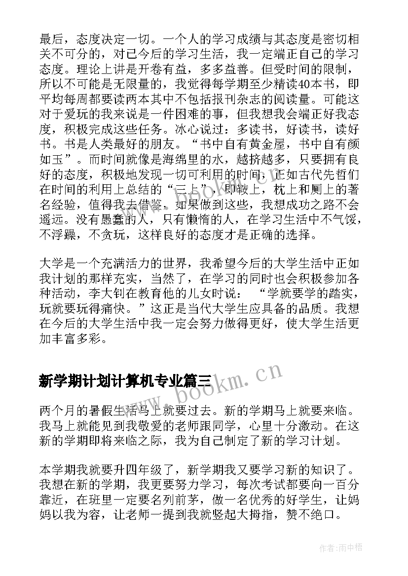 2023年新学期计划计算机专业(精选6篇)