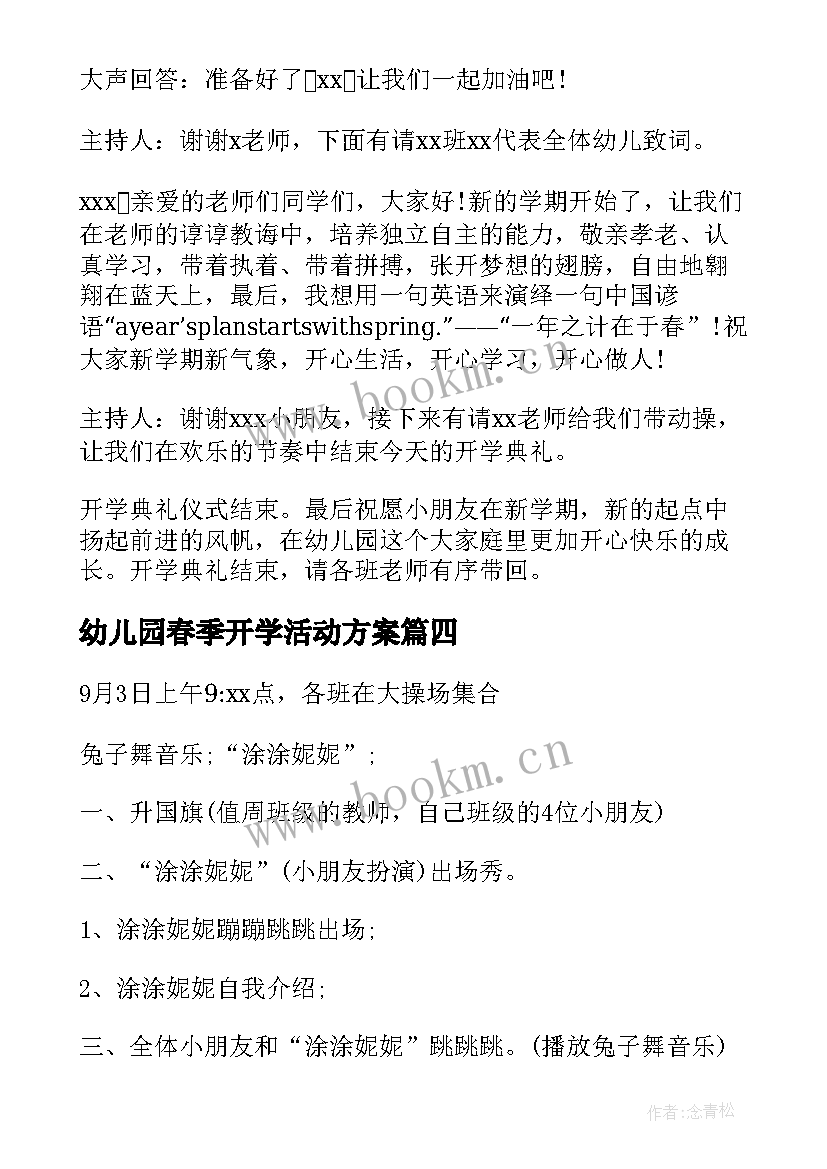 最新幼儿园春季开学活动方案(精选5篇)