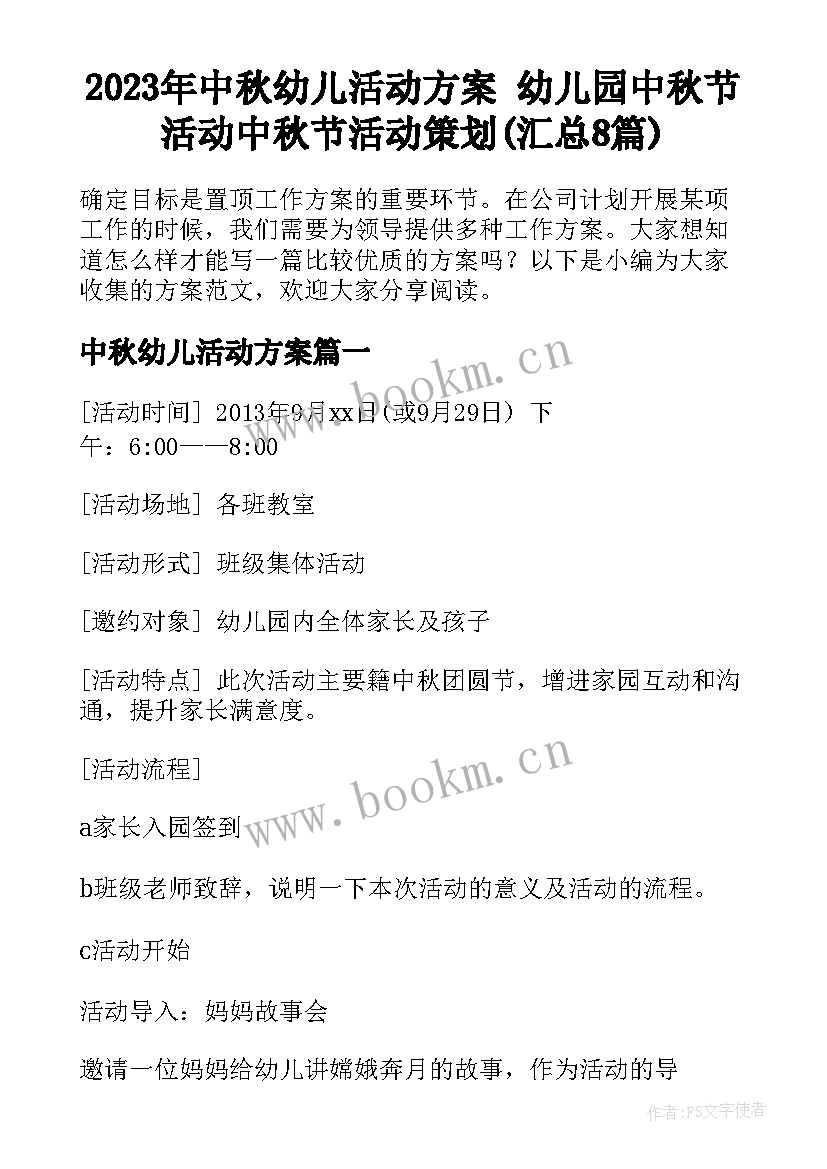 2023年中秋幼儿活动方案 幼儿园中秋节活动中秋节活动策划(汇总8篇)