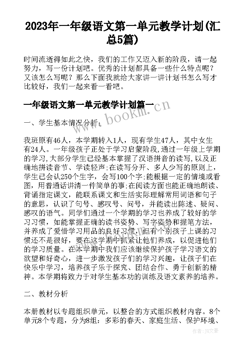 2023年一年级语文第一单元教学计划(汇总5篇)