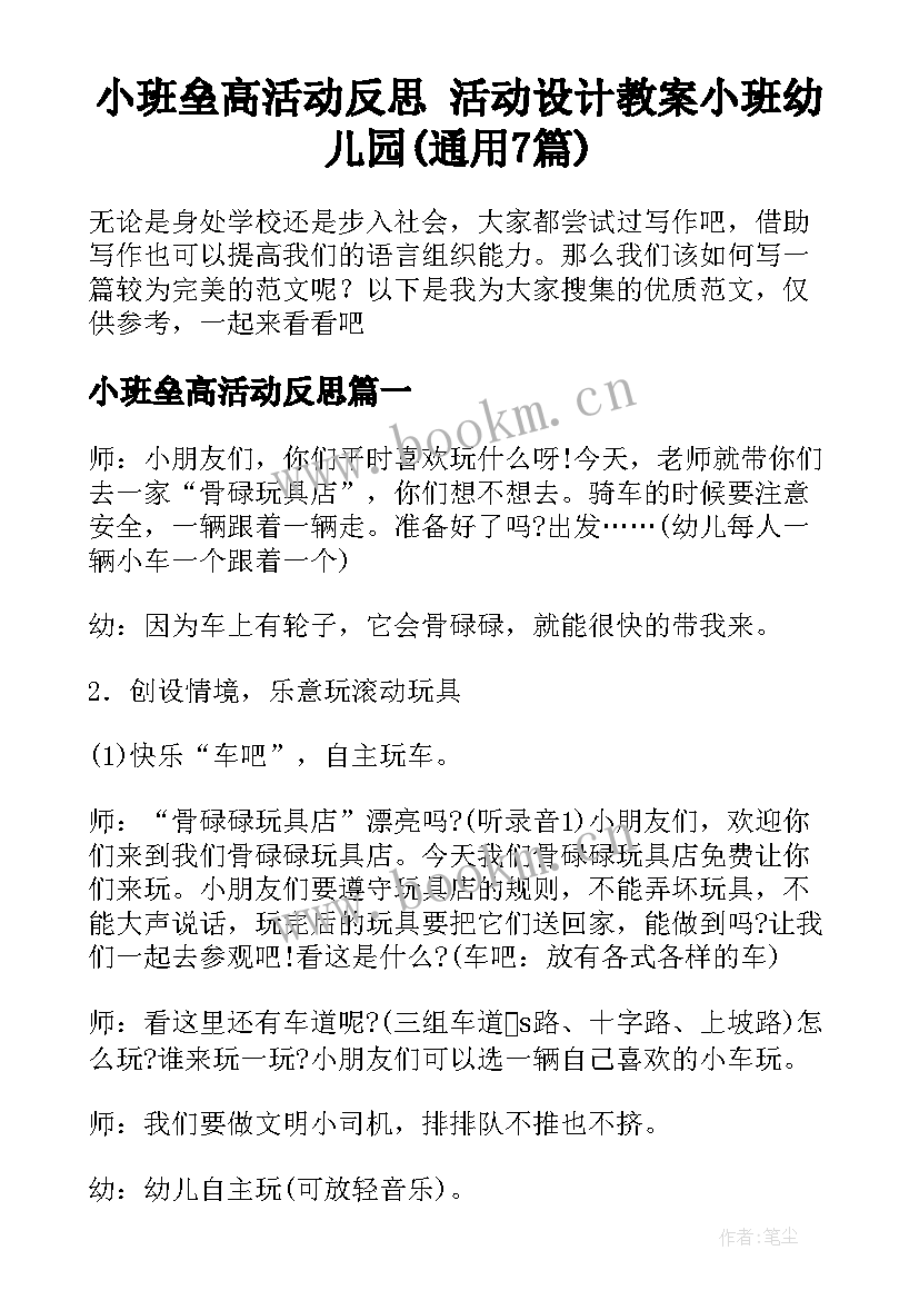 小班垒高活动反思 活动设计教案小班幼儿园(通用7篇)