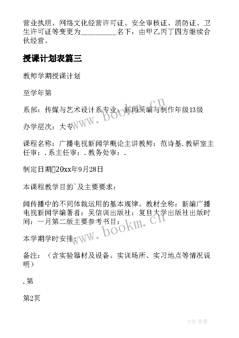 2023年授课计划表(实用5篇)