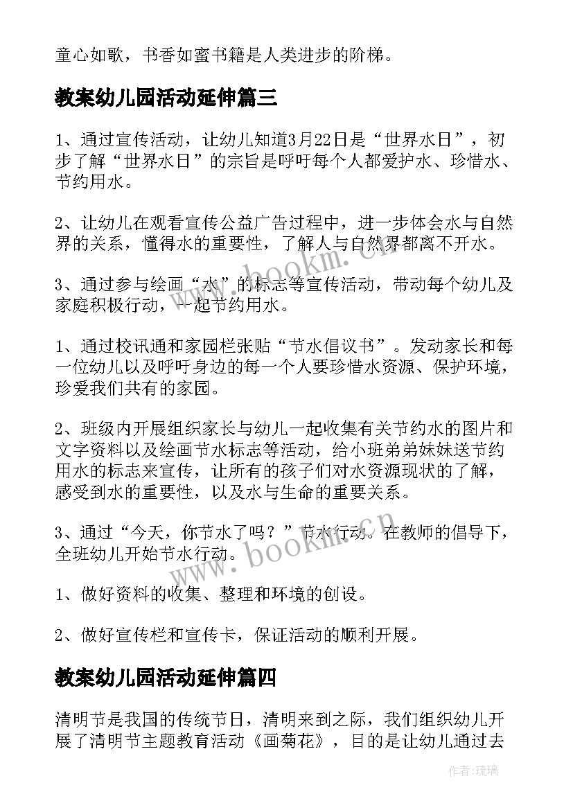 最新教案幼儿园活动延伸(汇总10篇)