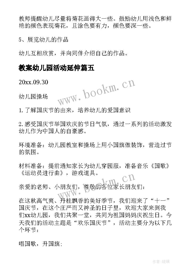 最新教案幼儿园活动延伸(汇总10篇)