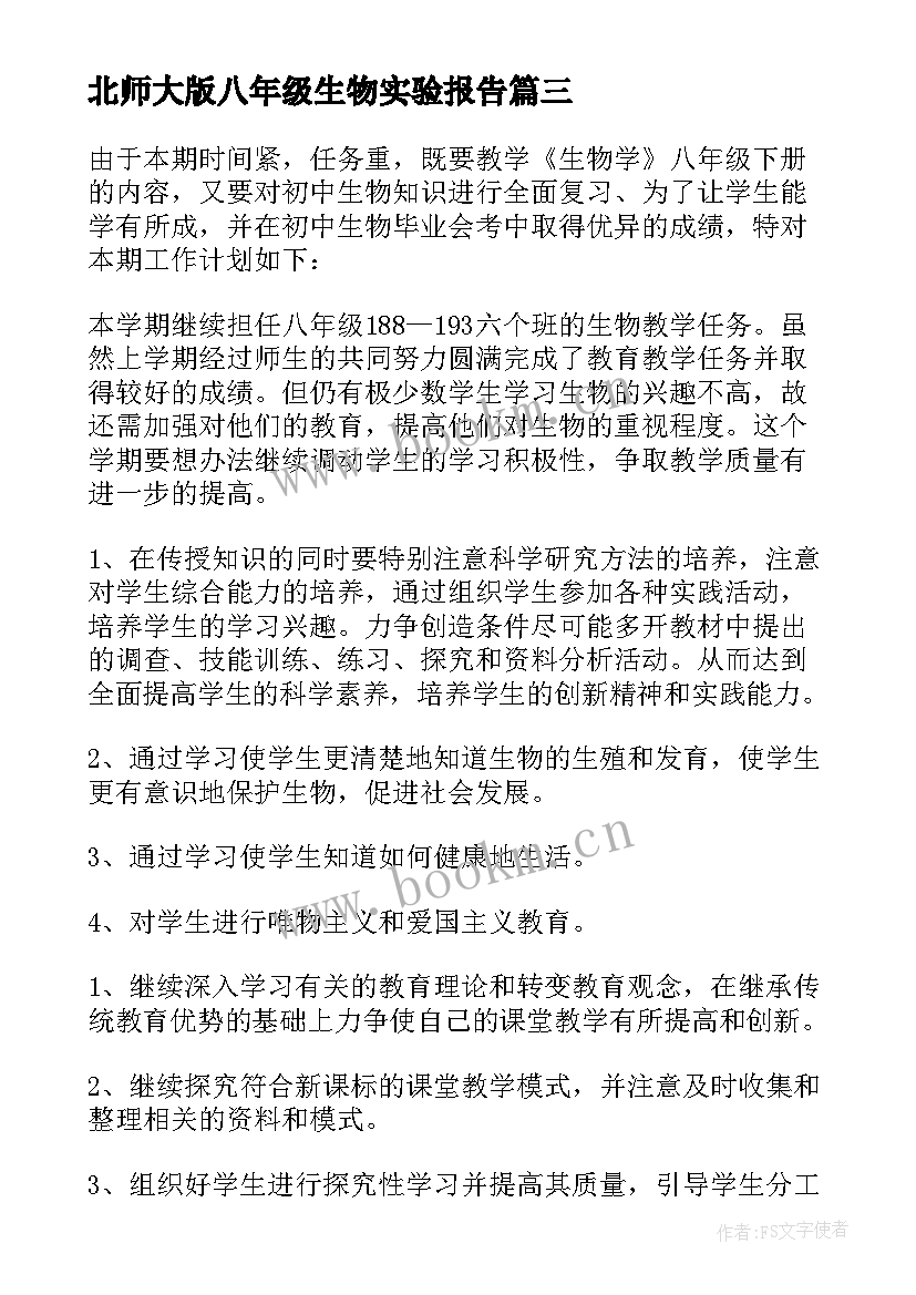 最新北师大版八年级生物实验报告(通用5篇)