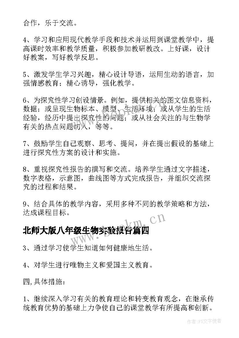 最新北师大版八年级生物实验报告(通用5篇)