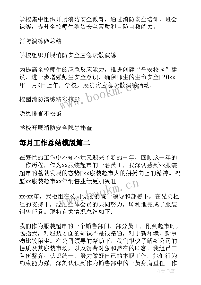 最新每月工作总结模版 学校每月消防总结(大全6篇)