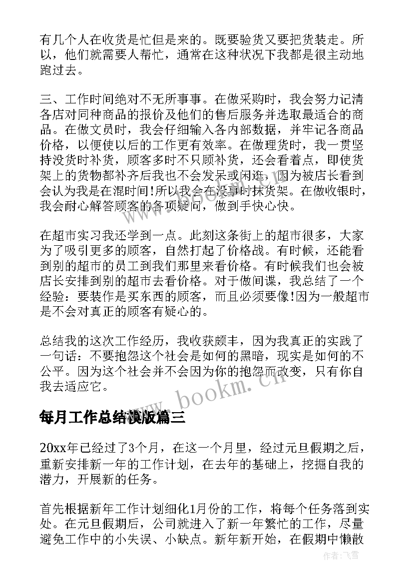 最新每月工作总结模版 学校每月消防总结(大全6篇)