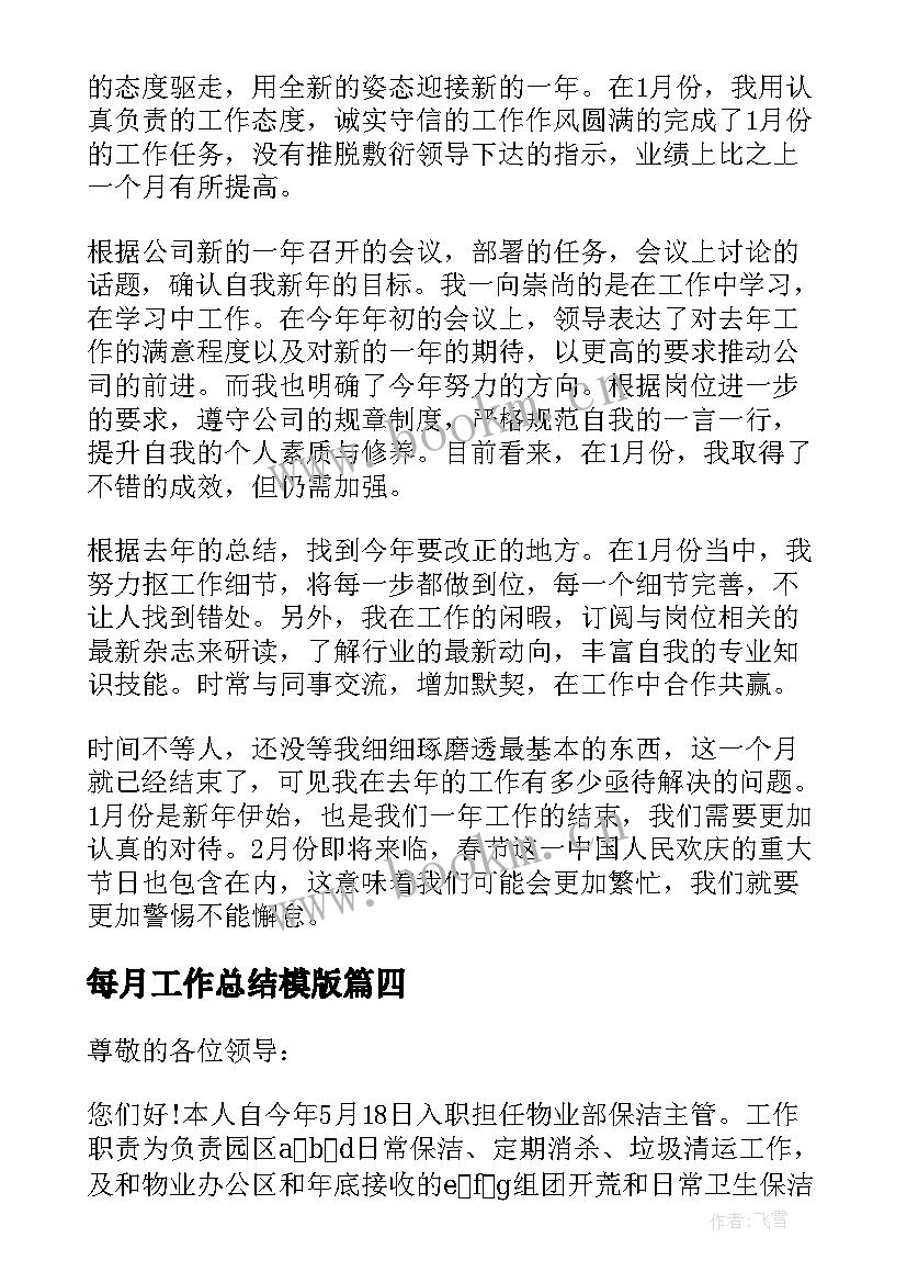 最新每月工作总结模版 学校每月消防总结(大全6篇)