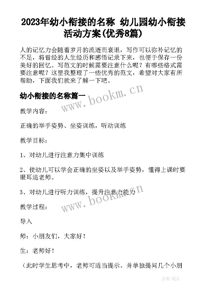 2023年幼小衔接的名称 幼儿园幼小衔接活动方案(优秀8篇)